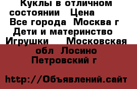 Куклы в отличном состоянии › Цена ­ 200 - Все города, Москва г. Дети и материнство » Игрушки   . Московская обл.,Лосино-Петровский г.